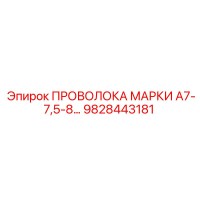 9828443181 ПРОВОЛОКА МАРКИ А7-7,5-8… Epiroc