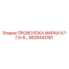 Фото проволоки Epiroc модели А7-7,5-8 мм в упаковке
