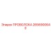 2656900640 ПРОВОЛОКА Epiroc