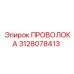 3128078413 ПРОВОЛОКА Epiroc