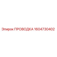 1604730402 ПРОВОДКА Epiroc