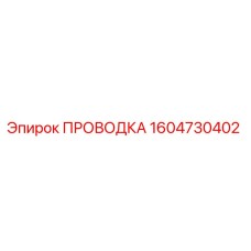 Оригинальная проводка Epiroc 1604730402 в упаковке