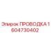 Оригинальная проводка Epiroc 1604730402 в упаковке