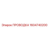 1604740200 ПРОВОДКА Epiroc
