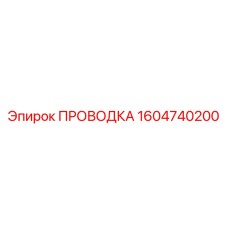 Кабельная проводка Epiroc 1604740200 с защитной изоляцией