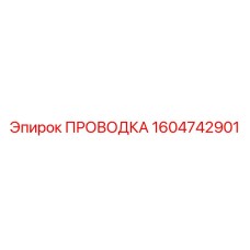Проводка управления Epiroc 1604742901 с цветной маркировкой