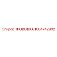 1604742902 ПРОВОДКА Epiroc