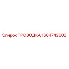 Силовая кабельная проводка Epiroc 1604742902 с защитной оплеткой