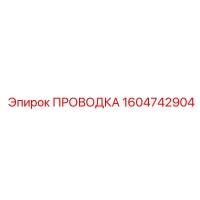 1604742904 ПРОВОДКА Epiroc