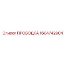Многофункциональная проводка Epiroc 1604742904 для систем мониторинга