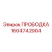 Многофункциональная проводка Epiroc 1604742904 для систем мониторинга