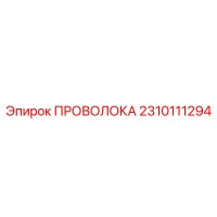 2310111294 ПРОВОЛОКА Epiroc