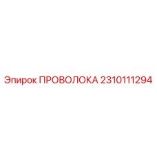 2310111294 ПРОВОЛОКА Epiroc
