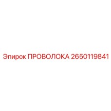 2650119841 ПРОВОЛОКА Epiroc