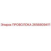 2656809411 ПРОВОЛОКА Epiroc