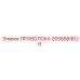 2656889629 ПРОВОЛОКА Epiroc