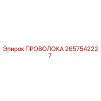 2657542227 ПРОВОЛОКА Epiroc