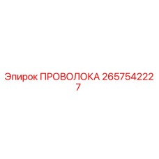 Проволока буровая Epiroc артикул 2657542227