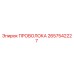 Проволока буровая Epiroc артикул 2657542227