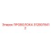 3128078412 ПРОВОЛОКА Epiroc