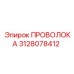 3128078412 ПРОВОЛОКА Epiroc