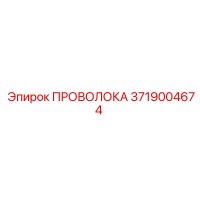 3719004674 ПРОВОЛОКА Epiroc