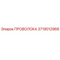 3719012968 ПРОВОЛОКА Epiroc