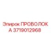 Фото проволоки Epiroc артикул 3719012968