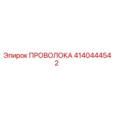 Проволока для буровых установок Epiroc артикул 4140444542