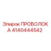 Проволока для буровых установок Epiroc артикул 4140444542
