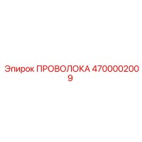4700002009 ПРОВОЛОКА Epiroc