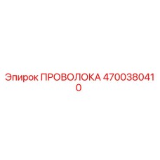 Проволока Epiroc 4700380410 диаметр 3.2 мм для горнодобывающей техники