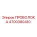 Проволока Epiroc 4700380410 диаметр 3.2 мм для горнодобывающей техники