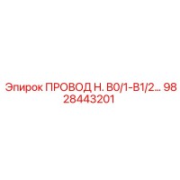 9828443201 ПРОВОД H. B0/1-B1/2… Epiroc