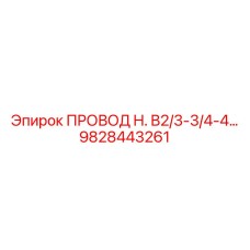 Изображение провода Epiroc модели H. B2/3-3/4-4 в действии