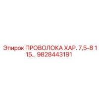 9828443191 ПРОВОЛОКА ХАР. 7,5-8 115… Epiroc