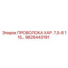9828443191 ПРОВОЛОКА ХАР. 7,5-8 115… Epiroc
