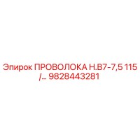 9828443281 ПРОВОЛОКА H.B7-7,5 115/... Epiroc