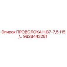 Оригинальная проволока для буровой установки Epiroc 9828443281