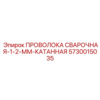 5730015035 ПРОВОЛОКА СВАРОЧНАЯ-1-2-ММ-КАТАННАЯ Epiroc