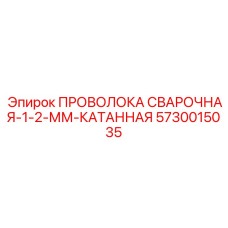5730015035 ПРОВОЛОКА СВАРОЧНАЯ-1-2-ММ-КАТАННАЯ Epiroc