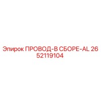2652119104 ПРОВОД-В СБОРЕ-AL Epiroc