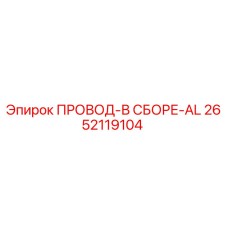 2652119104 ПРОВОД-В СБОРЕ-AL Epiroc