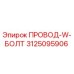 Оригинальный провод W-болт 3125095906 производителя Epiroc
