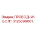 Морозостойкий провод W-болт 3125096001 Epiroc