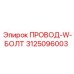 Высокопроизводительный провод W-болт 3125096003