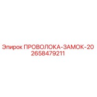 2658479211 ПРОВОЛОКА-ЗАМОК-20 Epiroc