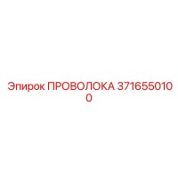 3716550100 ПРОВОЛОКА Epiroc