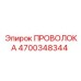 Проволока Epiroc 4700348344 в бухте