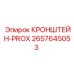 2657645053 КРОНШТЕЙН-PROX (Epiroc)